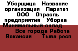 Уборщица › Название организации ­ Паритет, ООО › Отрасль предприятия ­ Уборка › Минимальный оклад ­ 23 000 - Все города Работа » Вакансии   . Тыва респ.